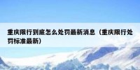 重庆限行到底怎么处罚最新消息（重庆限行处罚标准最新）