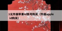 1元外国苹果id账号购买（外国apple id购买）