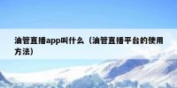 油管直播app叫什么（油管直播平台的使用方法）