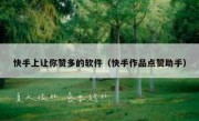 快手上让你赞多的软件（快手作品点赞助手）