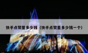 快手点赞量多少钱（快手点赞量多少钱一个）