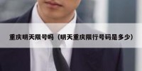 重庆明天限号吗（明天重庆限行号码是多少）