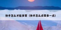 快手怎么才能多赞（快手怎么点赞多一点）