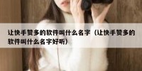 让快手赞多的软件叫什么名字（让快手赞多的软件叫什么名字好听）