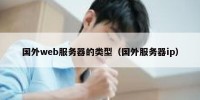 国外web服务器的类型（国外服务器ip）