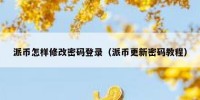 派币怎样修改密码登录（派币更新密码教程）