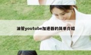 油管youtube加速器的简单介绍