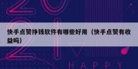 快手点赞挣钱软件有哪些好用（快手点赞有收益吗）