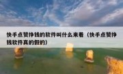快手点赞挣钱的软件叫什么来着（快手点赞挣钱软件真的假的）