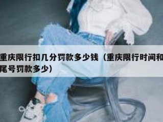 重庆限行扣几分罚款多少钱（重庆限行时间和尾号罚款多少）