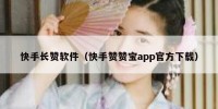 快手长赞软件（快手赞赞宝app官方下载）