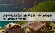 派币手机注册怎么注销账号啊（派币注册手机号必须和人名一致吗）