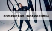 派币到底能不能值钱（派币真的可以换钱吗）
