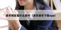 派币钱包是什么软件（派币派币下载app）