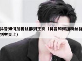 抖音如何加粉丝群到主页（抖音如何加粉丝群到主页上）