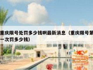 重庆限号处罚多少钱啊最新消息（重庆限号第一次罚多少钱）