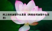 网上说的油管什么意思（网络名词油管什么意思）