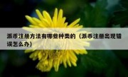 派币注册方法有哪些种类的（派币注册出现错误怎么办）