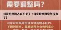 抖音粉丝团入口不见了（抖音粉丝团突然没有了）
