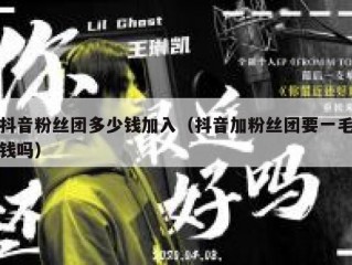 抖音粉丝团多少钱加入（抖音加粉丝团要一毛钱吗）