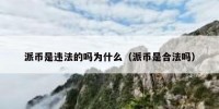 派币是违法的吗为什么（派币是合法吗）