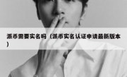 派币需要实名吗（派币实名认证申请最新版本）