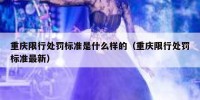 重庆限行处罚标准是什么样的（重庆限行处罚标准最新）