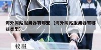 海外网站服务器有哪些（海外网站服务器有哪些类型）