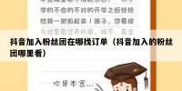 抖音加入粉丝团在哪找订单（抖音加入的粉丝团哪里看）