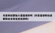 抖音粉丝群加入是邀请的吗（抖音邀请粉丝进群粉丝会有信息收到吗）