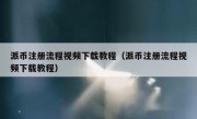 派币注册流程视频下载教程（派币注册流程视频下载教程）