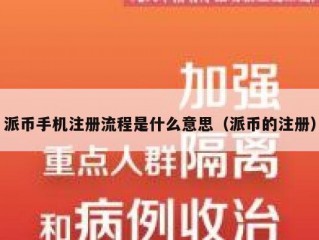 派币手机注册流程是什么意思（派币的注册）