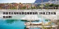 抖音怎么加粉丝群在哪里加的（抖音上怎么加粉丝群）