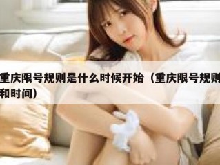 重庆限号规则是什么时候开始（重庆限号规则和时间）