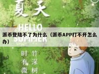 派币登陆不了为什么（派币APP打不开怎么办）