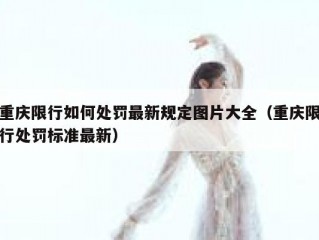 重庆限行如何处罚最新规定图片大全（重庆限行处罚标准最新）