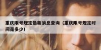 重庆限号规定最新消息查询（重庆限号规定时间是多少）