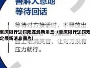 重庆限行惩罚规定最新消息（重庆限行惩罚规定最新消息图片）
