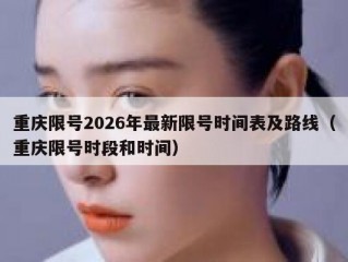 重庆限号2026年最新限号时间表及路线（重庆限号时段和时间）