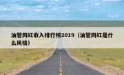 油管网红收入排行榜2019（油管网红是什么风格）