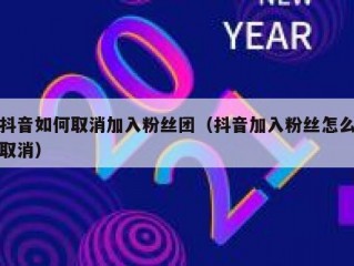抖音如何取消加入粉丝团（抖音加入粉丝怎么取消）