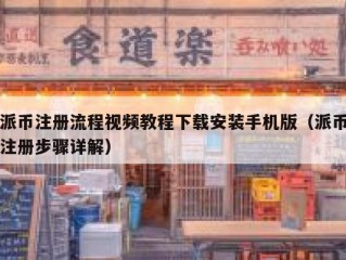 派币注册流程视频教程下载安装手机版（派币注册步骤详解）