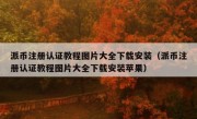 派币注册认证教程图片大全下载安装（派币注册认证教程图片大全下载安装苹果）