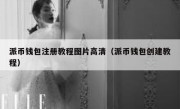 派币钱包注册教程图片高清（派币钱包创建教程）