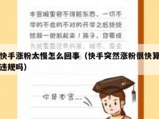 快手涨粉太慢怎么回事（快手突然涨粉很快算违规吗）