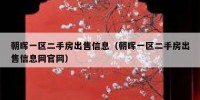 朝晖一区二手房出售信息（朝晖一区二手房出售信息网官网）