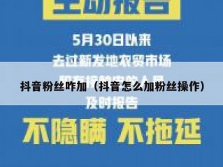 抖音粉丝咋加（抖音怎么加粉丝操作）