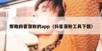 帮助抖音涨粉的app（抖音涨粉工具下载）