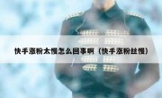 快手涨粉太慢怎么回事啊（快手涨粉丝慢）