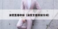 油管直播收益（油管主播收益分成）